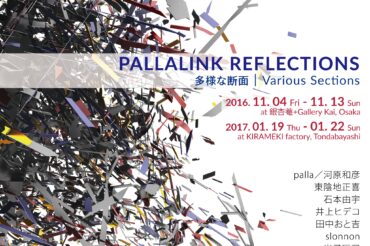PALLALINK REFLECTIONS 多様な断面｜Various Sections