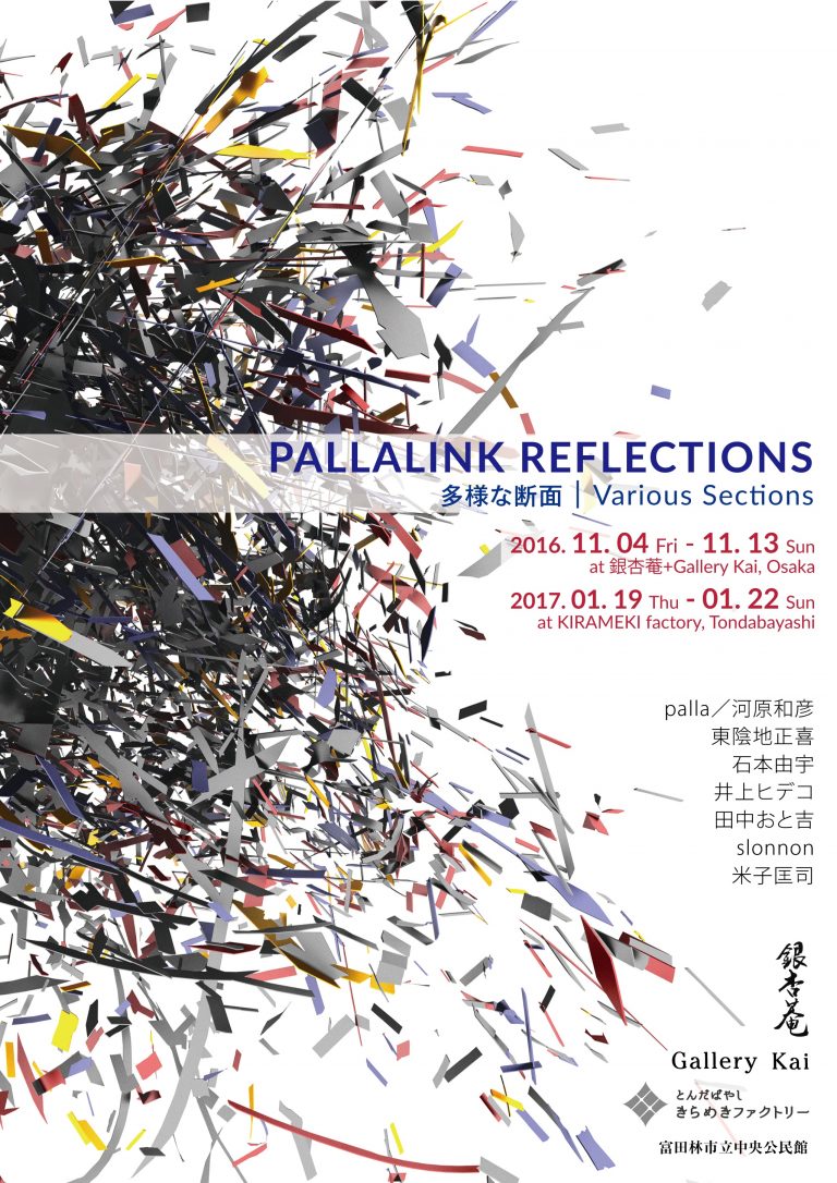 PALLALINK REFLECTIONS 多様な断面｜Various Sections